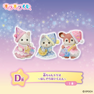 「シルバニアファミリー キラキラくじ～ほしぞらパジャマパーティ～」