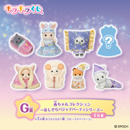 「シルバニアファミリー キラキラくじ～ほしぞらパジャマパーティ～」