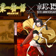 『業物語 かれんオウガ』×実相院門跡
