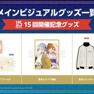15回開催記念グッズ