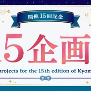 開催15回記念 15企画