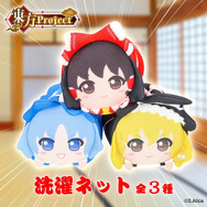 「東方Project　洗濯ネット」