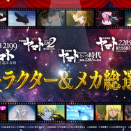 「宇宙戦艦ヤマト2199～3199総選挙」