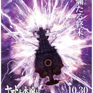 『ヤマトよ永遠に REBEL3199 第七章 虹色の輪廻』ティザービジュアル