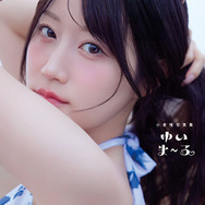 『小倉唯写真集 ゆいま～る』電子版カバー