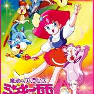 『魔法のプリンセスミンキーモモ 夢を抱きしめて』（C）ASHI PRODUCTIONS 1991