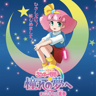 『魔法のプリンセス ミンキーモモ 憧れの夢へ まごころの二重奏(デュオ)』ティザービジュアル