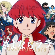 夏アニメ『さよならララ』メインビジュアル第3弾