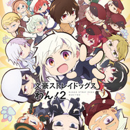 「文豪ストレイドッグス わん！２」