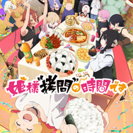 TVアニメ『姫様“拷問”の時間です』第2期 キービジュアル