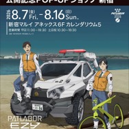 「機動警察パトレイバー EZY File 2 公開記念POP-UPショップ 新宿」イベントキービジュアル