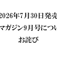 『メガミマガジン9月号』（2026年7月30日発売）に関するお詫び