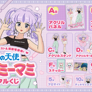 TVアニメ「魔法の天使クリィミーマミ」ラッフルくじ　2026年8月3日より発売