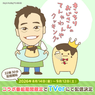 BS朝日「きっちりおじさんのてんやわんやクッキング」
