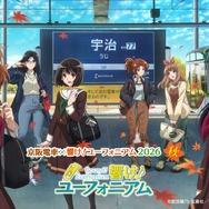 京阪電車×響け！ユーフォニアム2026 秋」 メインビジュアル