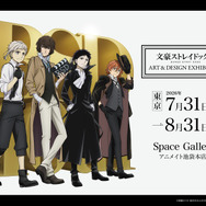 文豪ストレイドッグス ART＆DESIGN EXHIBITION
