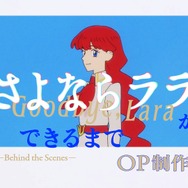 「『さよならララ』ができるまで ―Behind the Scenes― OP制作編」