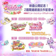 『映画スイートプリキュア♪ 』＆『映画魔法つかいプリキュア！』配信