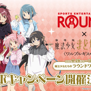 ROUND1×『劇場版 魔法少女まどか☆マギカ〈ワルプルギスの廻天〉』コラボキャンペーン