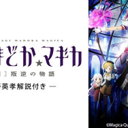 「【狩野英孝解説付き】劇場版 魔法少女まどか☆マギカ[新編]叛逆の物語」