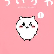 「ちいかわ　なんか小さくてかわいいやつ（１）」