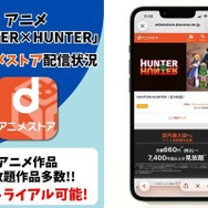 アニメ『HUNTER×HUNTER』dアニメストア配信状況