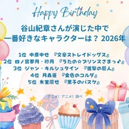 [谷山紀章さんが演じた中で一番好きなキャラクターは？ 2026年版]第1位～第5位を一気に見る