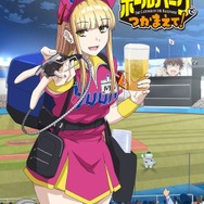 アニメ『ボールパークでつかまえて！』ビジュアル（C）須賀達郎・講談社／「ボールパークでつかまえて！」製作委員会