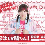 【伊藤彩沙しか勝たん！ POP UP SHOP in Annivroad】
