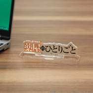 アクリルロゴディスプレイEX 薬屋のひとりごと