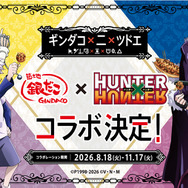『築地銀だこ』 × 『HUNTER×HUNTER』 コラボレーション
