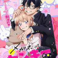 TVアニメ『メガネ、時々、ヤンキーくん』トキメキ版ティザービジュアル
