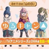 「山の日」記念！『ゆるキャン△』TVアニメシリーズ全話ノンストップ無料一挙放送 (C)あfろ・芳文社／野外活動サークル