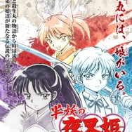「『半妖の夜叉姫』ティザービジュアル」（Ｃ）高橋留美子／小学館・読売テレビ・サンライズ 2020