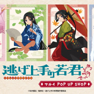 「『逃げ上手の若君』マルイ POP UP SHOP」