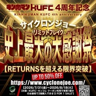 サイクロンジョー史上最大の大感謝祭 リミットブレイク 