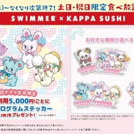 かっぱ寿司×SWIMMER 土日・祝日限定食べ放題キャンペーン