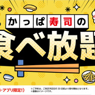 かっぱ寿司 食べ放題