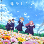 TVアニメ『きみが死ぬまで恋をしたい』第2弾キービジュアル