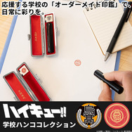 ハイキュー!! 学校ハンココレクション