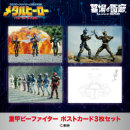 重甲ビーファイター ポストカード3枚セット／660円(税込)サイズ：148mm×100mm
