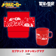 カブタック スタッキングマグ／1,650円(税込)サイズ：350ml(φ83mm×H94mm)