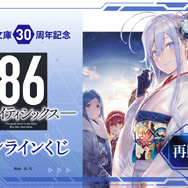 【再販】電撃文庫30周年記念『86―エイティシックス―』オンラインくじ