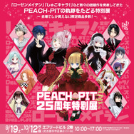PEACH-PIT25周年特別展　名古屋会場