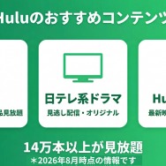 Huluのおすすめコンテンツ