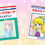 平成女子×少女マンガ