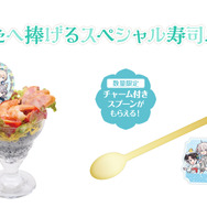 チャーム付きスプーンがもらえるスペシャルメニュー