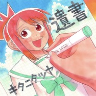 「遺書」完全生産限定盤 ジャケット絵柄　（C）とよ田みのる／小学館　
