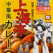 「機動警察パトレイバーEZY 上海亭中華風カレー」