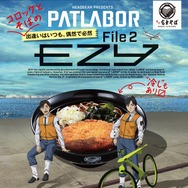 『機動警察パトレイバー EZY File 2』×名代富士そばコラボ 特別ビジュアル